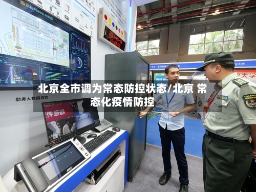 北京全市调为常态防控状态/北京 常态化疫情防控-第2张图片