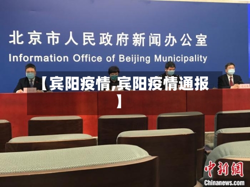 【宾阳疫情,宾阳疫情通报】