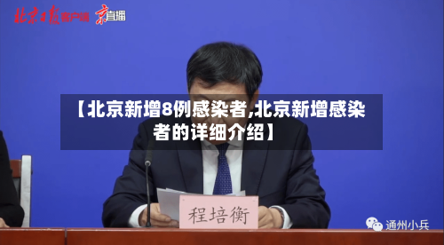 【北京新增8例感染者,北京新增感染者的详细介绍】