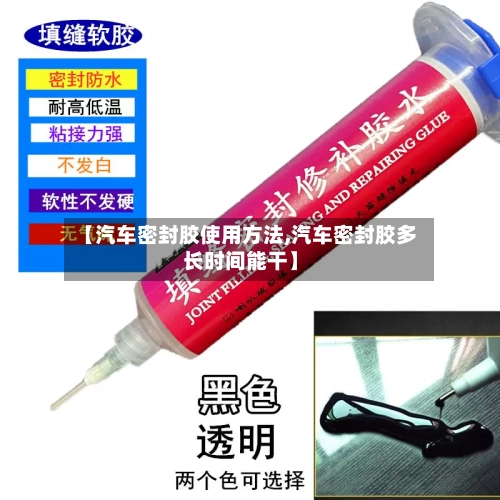 【汽车密封胶使用方法,汽车密封胶多长时间能干】-第3张图片