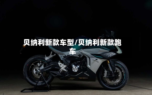 贝纳利新款车型/贝纳利新款跑车