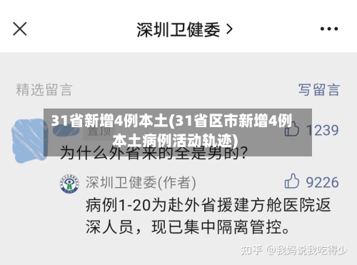 31省新增4例本土(31省区市新增4例本土病例活动轨迹)-第3张图片