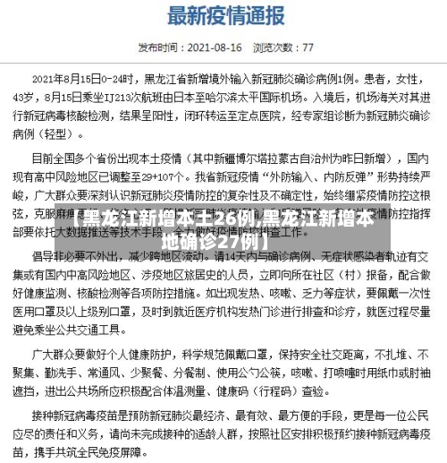 【黑龙江新增本土26例,黑龙江新增本地确诊27例】
