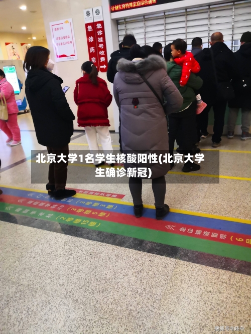 北京大学1名学生核酸阳性(北京大学生确诊新冠)