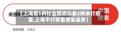 【上海增5例社会面感染者2例未打疫苗,上海不打疫苗感染追责】
