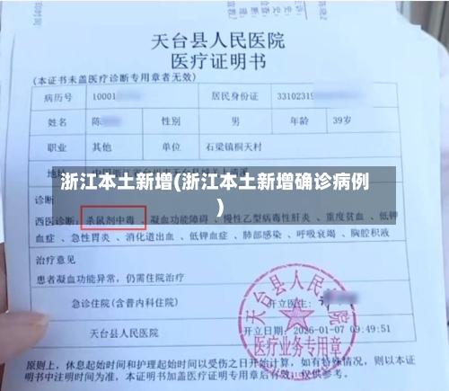 浙江本土新增(浙江本土新增确诊病例)