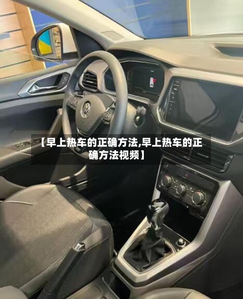 【早上热车的正确方法,早上热车的正确方法视频】-第2张图片