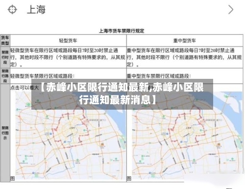 【赤峰小区限行通知最新,赤峰小区限行通知最新消息】-第2张图片