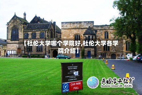 【杜伦大学哪个学院好,杜伦大学各学院介绍】-第2张图片