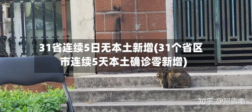 31省连续5日无本土新增(31个省区市连续5天本土确诊零新增)-第3张图片