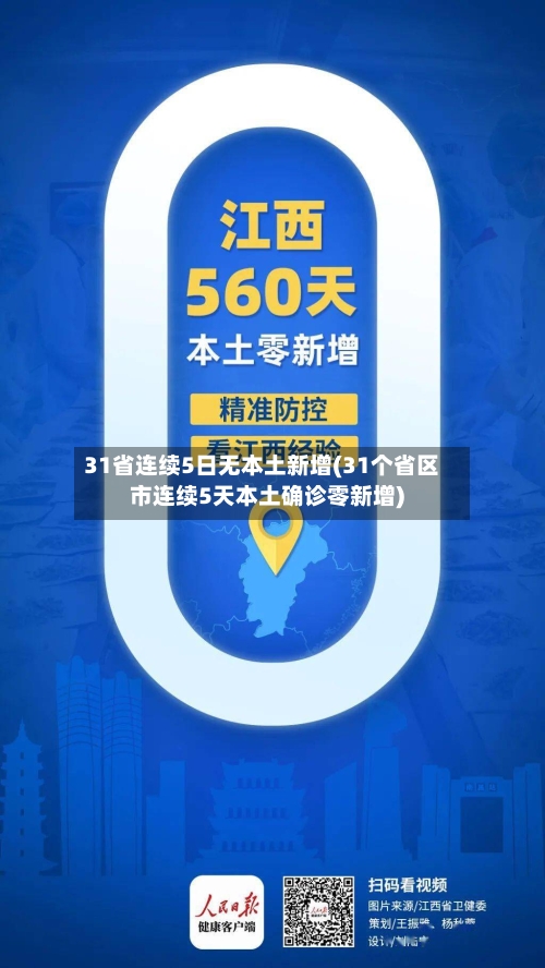 31省连续5日无本土新增(31个省区市连续5天本土确诊零新增)