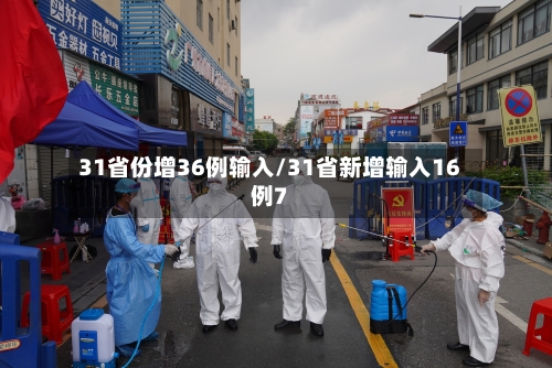 31省份增36例输入/31省新增输入16例7