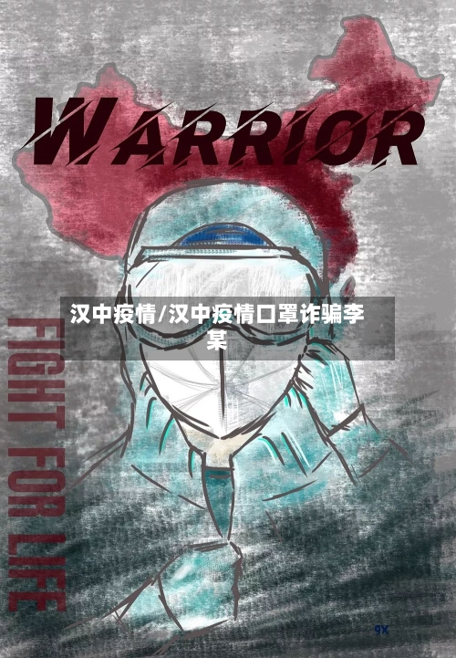 汉中疫情/汉中疫情口罩诈骗李某