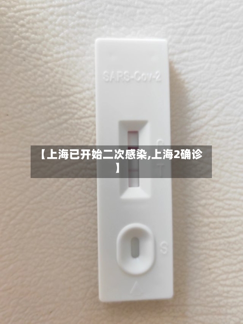 【上海已开始二次感染,上海2确诊】-第2张图片