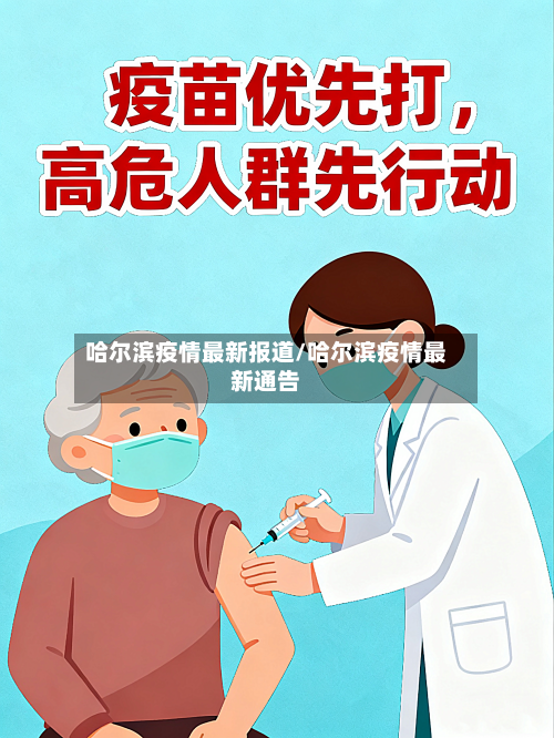 哈尔滨疫情最新报道/哈尔滨疫情最新通告-第2张图片