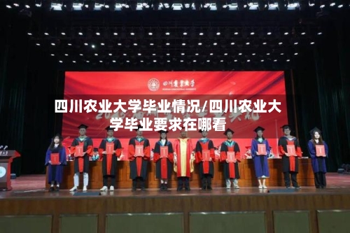 四川农业大学毕业情况/四川农业大学毕业要求在哪看-第2张图片