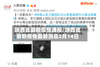 陕西省最新疫情通报/陕西省最新疫情最新消息2月14日
