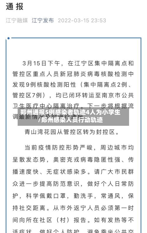 郑州通报5例感染者轨迹4人为小学生/郑州感染人员行动轨迹