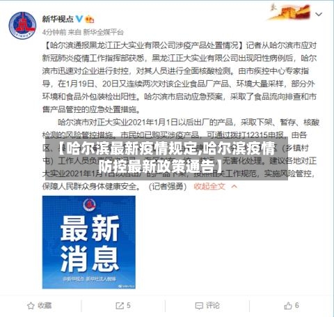 【哈尔滨最新疫情规定,哈尔滨疫情防控最新政策通告】-第2张图片