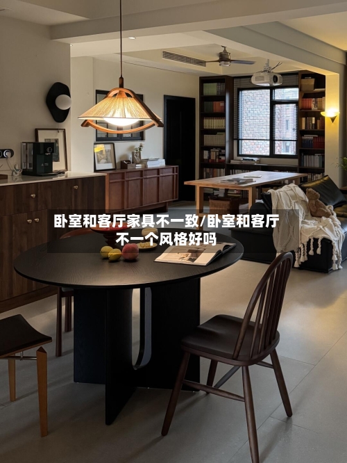 卧室和客厅家具不一致/卧室和客厅不一个风格好吗-第3张图片