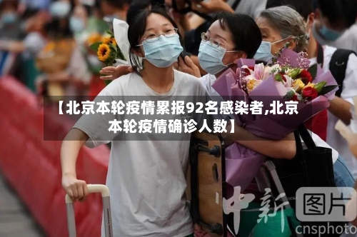 【北京本轮疫情累报92名感染者,北京本轮疫情确诊人数】