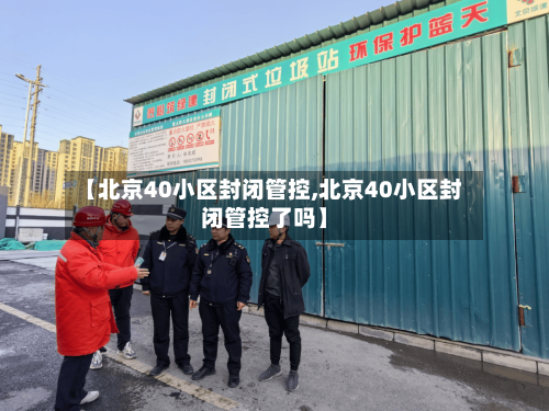 【北京40小区封闭管控,北京40小区封闭管控了吗】