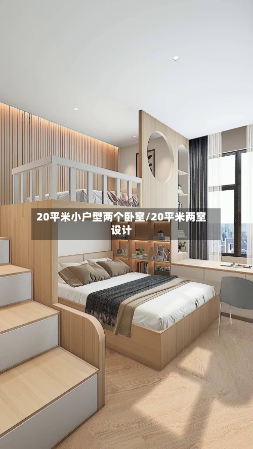 20平米小户型两个卧室/20平米两室设计