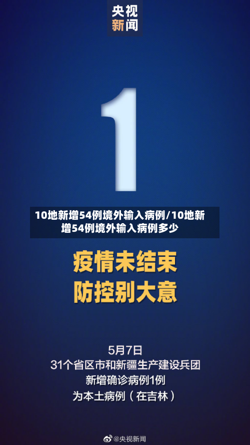 10地新增54例境外输入病例/10地新增54例境外输入病例多少-第1张图片