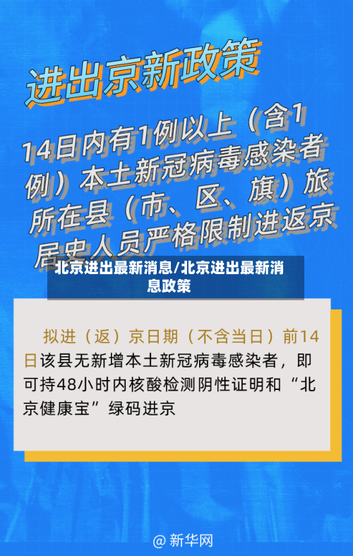 北京进出最新消息/北京进出最新消息政策-第3张图片