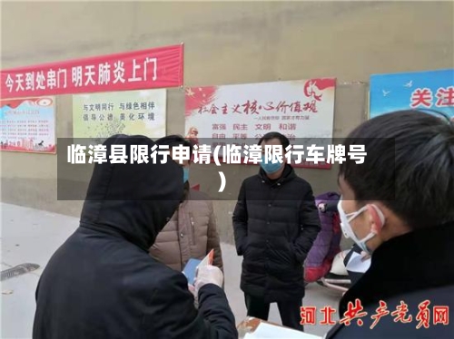 临漳县限行申请(临漳限行车牌号)