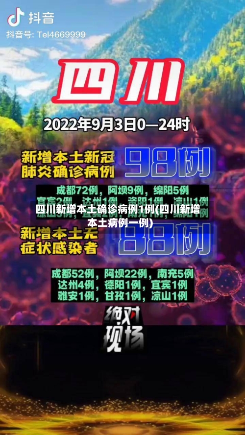 四川新增本土确诊病例1例(四川新增本土病例一例)-第3张图片