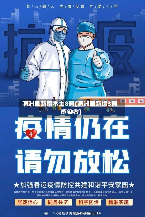 满洲里新增本土8例(满洲里新增3例感染者)