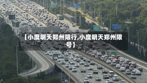 【小度明天郑州限行,小度明天郑州限号】-第2张图片