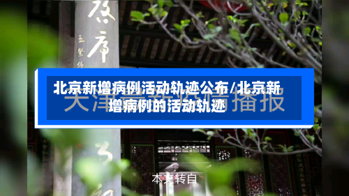 北京新增病例活动轨迹公布/北京新增病例的活动轨迹