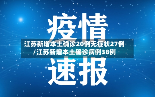 江苏新增本土确诊20例无症状27例/江苏新增本土确诊病例38例