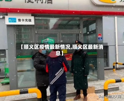 【顺义区疫情最新情况,顺义区最新消息】-第3张图片