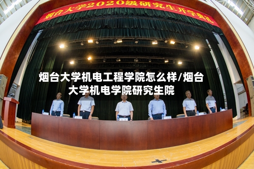 烟台大学机电工程学院怎么样/烟台大学机电学院研究生院