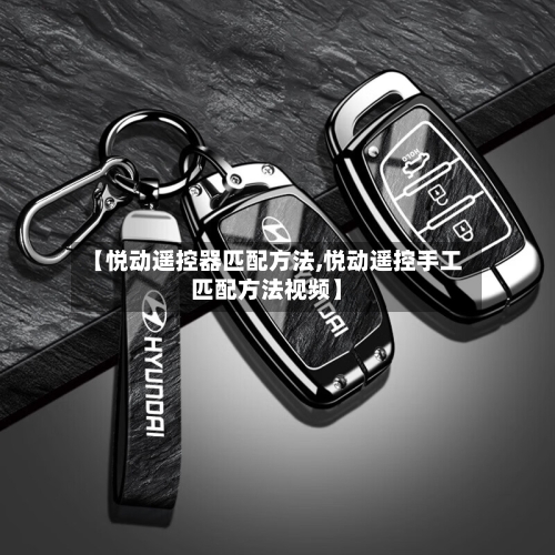 【悦动遥控器匹配方法,悦动遥控手工匹配方法视频】-第2张图片