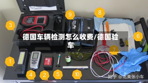 德国车辆检测怎么收费/德国验车-第3张图片