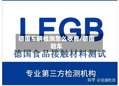 德国车辆检测怎么收费/德国验车-第2张图片