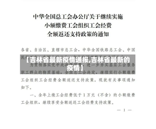 【吉林省最新疫情通报,吉林省最新的疫情】-第2张图片
