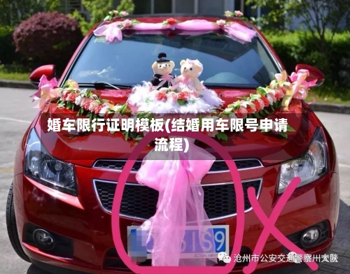 婚车限行证明模板(结婚用车限号申请流程)