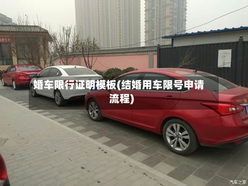 婚车限行证明模板(结婚用车限号申请流程)-第2张图片