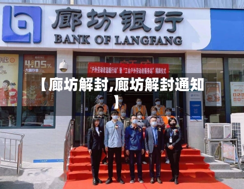 【廊坊解封,廊坊解封通知】-第2张图片