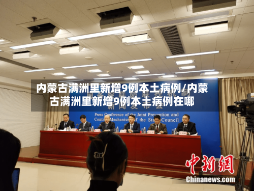内蒙古满洲里新增9例本土病例/内蒙古满洲里新增9例本土病例在哪-第3张图片
