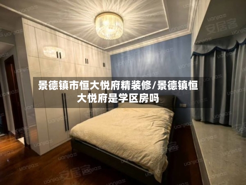 景德镇市恒大悦府精装修/景德镇恒大悦府是学区房吗