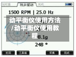 动平衡仪使用方法/动平衡仪使用教程