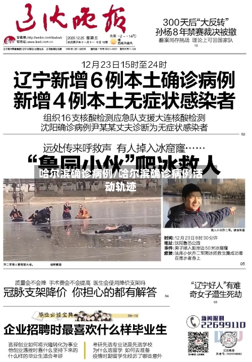 哈尔滨确诊病例/哈尔滨确诊病例活动轨迹