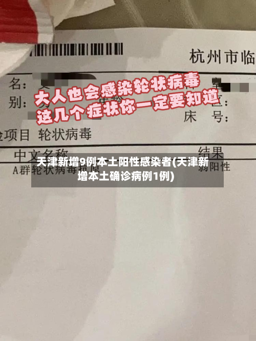 天津新增9例本土阳性感染者(天津新增本土确诊病例1例)