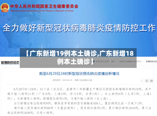 【广东新增19例本土确诊,广东新增18例本土确诊】-第3张图片